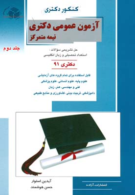 ‏‫استعداد و آمادگی تحصیلی - زبان عمومی (کتاب دوم)‬